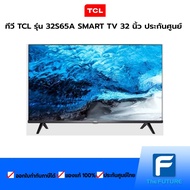 ทีวี TCL รุ่น 32S65A SMART TV 32 นิ้ว ประกันศูนย์