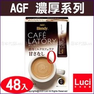無糖牛奶拿鐵 濃厚拿鐵 AGF BLENDY 日本 CAFE LATORY  特濃咖啡 8本×6盒 超值款 濃厚系列