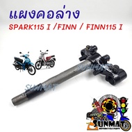 แผงคอล่าง แผงคอล่างSPARK115i /FINN /FINN115I
