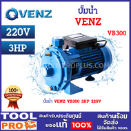 ปั๊มน้ำ VENZ VB300 3HP 220V ขนาดมอเตอร์ 3 แรงม้า กำลังไฟ 220 โวลต์ มอเตอร์ทำจากลวดทองแดงคุณภาพสูง 100% *