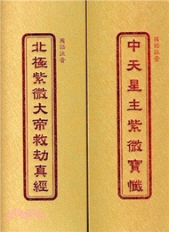 北極紫微大帝救劫真經．中天星主紫微寶懺（國語注音合本）