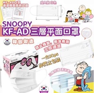 韓國🇰🇷Snoopy KF-AD三層口罩