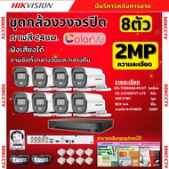 Hikvision ชุดกล้องวงจรปิด8ตัว 2ล้านพิกเซล รุ่น DS-2CE10DF0T-LFS มีไมค์ Smart Hybrid Light กลางคืนเลื