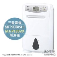 日本代購 日本製 2023新款 MITSUBISHI 三菱 MJ-P180VX 衣物乾燥 除濕機 20坪 18L/日