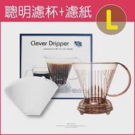 【Clever Dripper】聰明濾杯C-70777 L尺寸500ml+專用濾紙100張(附滴水盤和上蓋)透明咖啡色