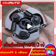 ครัชเครื่องตัดหญ้า NB411(3 ขา) คลัช NB 411 แบบ (3 ขา) ใช้กับเครื่องตัดหญ้า ผ้าแดง ใช้กับ ROBIN อะไหล