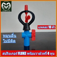 แพคละ 10 ตัว สปริงเกอร์ FLUKE แท้ พร้อมวาล์วหรี่น้ำ 4 หุน(1/2 นิ้ว) ระบบรดน้ำ รดน้ำต้นไม้ สปริงเกอร์