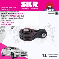 [SKR Japan] ยาง แท่นเครื่อง แท่นเกียร์ สำหรับ Nissan Teana L33 QR25DE CVT ปี 2013-2018 113503TS0B(RH