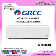 Gree รุ่น GWC12AGB2-K6DNA1EI Savi series (Pular I2) แอร์ผนัง Inverter ขนาด12000 บีทียู