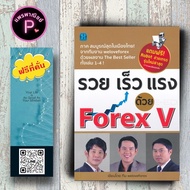 หนังสือ ราคา 299 บาท รวย เร็ว แรง ด้วย Forex 5 : การเงินการลงทุน Forex