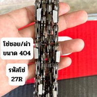 โซ่เลื่อยยนต์ Oregon **แท้ ขนาด 404 โซ่เบอร์ใหญ่ ใช้กับเครื่อง MS070 รับประกันแท้ คมนาน แข็งแรง