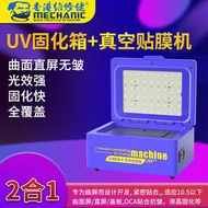 Mechanic維修佬UV固化箱365 大功率紫光燈真空貼膜一體綠油紫外線
