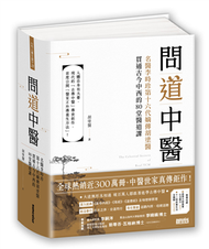 問道中醫：名醫李時珍第十六代嫡傳胡塗醫貫通古今中西的80堂醫道課 (二手)