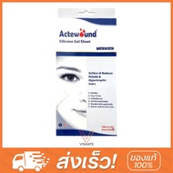 Actewound Silicone Gel Sheet แผ่นแปะซิลิโคน ตราแอ็คติวูน (7x15cm) ขนาด 1 แผ่น