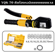 【รับประกัน 10 ปี】ชุดคีมย้ําหางปลา YQK-70 ไฮดรอลิกเครื่องย้ำ ขนาด 4-70 Sq mm เครื่องย้ำสายไฟ ย้ำสายไฟ