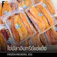 ไข่ปลาอินทรีย์แช่แข็ง 350 กรัม | FROZEN MACKEREL EGG