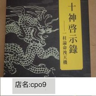 大旺書籍 十神啟示錄—一柱論命洩天機 增訂版 潘樂德著