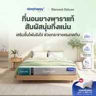 SleepHappy ที่นอนยางพาราแท้ รุ่น Element Deluxe ที่นอนเพื่อสุขภาพ สัมผัสนุ่มแน่นไม่ปวดหลัง ผสานนวัตก