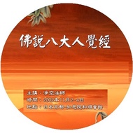 Buddhist Says the Eight Adults Awakening Sutra CD JK7 Master JK7