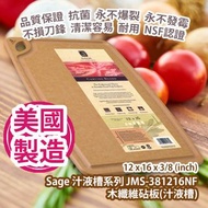 [原價 $958] Sage 汁液槽系列 JMS-381216NF 木纖維砧板(汁液槽) 12 x 16 x 3/8 (inch) Sage Caring Board Series 12 x 16 x 3/8 (inch) (with juice groove)