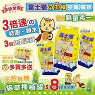 寵物用品 貓砂 豆腐砂 豆腐貓砂 富士貓之王樣 天然豆乳豆腐貓砂 原味 綠茶味 活性炭味 17.5L