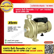 KANTO ปั๊มน้ำ ปั๊มหอยโข่ง 1”x1” 1HP (750วัตต์) รุ่น KT-CPM-158 ของแท้ 100%