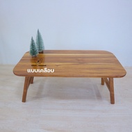 โต๊ะญี่ปุ่น โต๊ะญี่ปุ่นพับได้ โต๊ะญี่ปุ่นไม้ โต๊ะญี่ปุ่นมินิมอลโต๊ะมินิมอล ทำจากไม้สักเเท้
