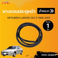 ยางขอบประตูหน้า-หลัง MITSUBISHI LANCER CK2 ปี 1996-2002 | TVCAutopart