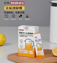 日本Imakara水垢清除劑/檸檬酸除垢清潔劑/電熱水煲熱水器除垢劑