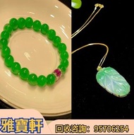 收翡翠手串 翡翠手鐲 翡翠鑽石首飾 翡翠葉子頸鏈 翡翠鑲金吊墜 翡翠寶石首飾  寶石頸鏈 翡翠手鏈 足金999 k金首飾 白金首飾 金粒  金牌豬 龍鳳鐲  黃金耳環 金手鏈 黃金頸鏈  鑽石首飾 鑽