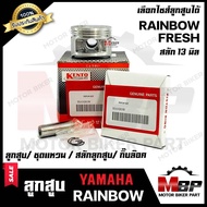 ลูกสูบ สำหรับ YAMAHA FRESH/ RAINBOW - ยามาฮ่า เฟรช/ เรนโบว์ (1ชุด ประกอบด้วย ลูกสูบ/ ชุดแหวน/ สลักลูกสูบ13 มิล/ กิ๊บล็อค)