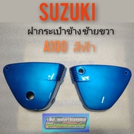 ฝากระเป๋าA100 ฝากระเป๋าข้าง A100สีฟ้า ฝากระเป๋า suzuki A100 สีฟ้า ฝากระเป๋า suzuki a100 ซ้าย ขวา สีฟ้าของใหม่