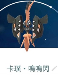 Pokemon go 卡璞鳴鳴色違 閃光限定版
