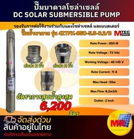 ปั๊มน้ำบาดาล MTEC รุ่น 4ZTPX-950-5.5-6.2/8 DC950W 72V ท่อส่งน้ำ 2 นิ้ว SUBMERSIBLE