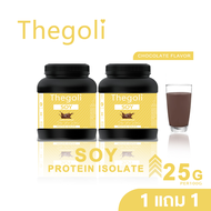 [1 แถม 1]Soy Protein Isolate โปรตีนถั่วเหลือง ซอยโปรตีน ไอโซเลท โปรตีนสูง อร่อย ดื่มง่าย
