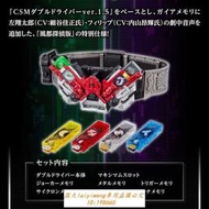 絕版 萬代 CSM 徦靣騎士W 1.5帶台詞風都偵探帶驅動器再版