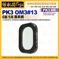 PK3濾鏡 OM3#13 CB 1/8黑柔鏡 適用 DJI大疆 OSMO Pocket 3 口袋雲台相機濾鏡