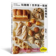 玩麵團! 世界第一簡單經典麵包: 雖然質樸、但工序輕鬆簡單! (附麵包專用紙型)