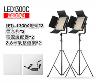 全城熱賣 - LED-1300C專業攝影燈加支架-雙燈套裝