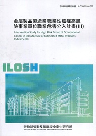 金屬製品製造業職業性癌症高風險事業單位職業危害介入計畫 III