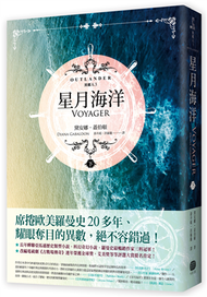 異鄉人Outlander【古戰場傳奇影集原著】（3）：星月海洋（下） (新品)