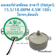 มอเตอร์ส่ายพัดลมฮาตาริ(Hatari)18นิ้วพัดลมโครจร ติดผนัง ใช้สำหรับพัดลมติดผนัง #อะไหร่พัดลม#อะไหน่เครื