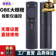 【滿額免運】金普達適用於obe大眼橙投影儀x1/x2/x7m/x7d/x7pro/v8/x10pro天魔盒語音遙控器