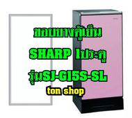 ขอบยางตู้เย็น SHARP 1ประตู รุ่นSJ-G15S-SL