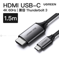 綠聯 - HDMI 轉 USB Type C 4K 60 Hz 1.5米 | MM142 / 50570