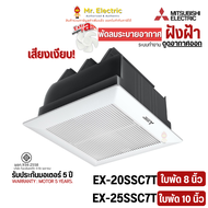 MITSUBISHI พัดลมระบายอากาศแบบฝังฝ้าเพดานไม่ใช้ท่อระบายอากาศ มีชัตเตอร์ รุ่น EX-20SSC7T (8 นิ้ว) EX-