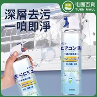 冷氣清洗劑 清潔劑 免拆洗 掛機除塵 空調清潔 500ml [平行進口]