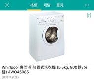 慳位 超薄 8成新 內籠清潔乾淨 大眼雞 Whirlpool 惠而浦 前置式洗衣機（5.5kg,800 大轉/分鐘）AWO45085