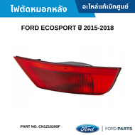 FD ไฟตัดหมอกหลัง FORD ECOSPORT ปี 2015-2018 อะไหล่แท้ CN1Z15200F