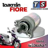 ไดสตาร์ท Yamaha Fiore ชุดมอเตอร์สตาร์ทเดิม ยามาฮ่า ฟีโอเล่  YAMAHA FIORE ติดตั้งได้ทุกรุ่น อะไหล่แท้